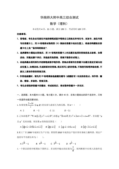 广东省华南师大附中高三综合测试(数学理)