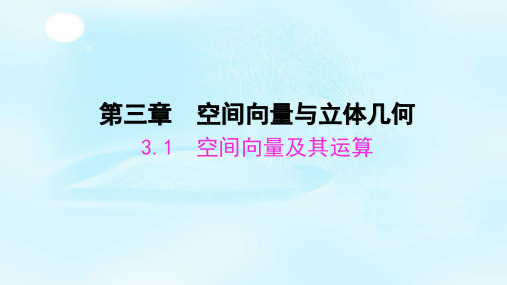 高中数学人教A版选修2-1课件：3.1.1空间向量及其加减运算