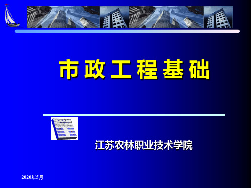 1.4市政管网工程概述
