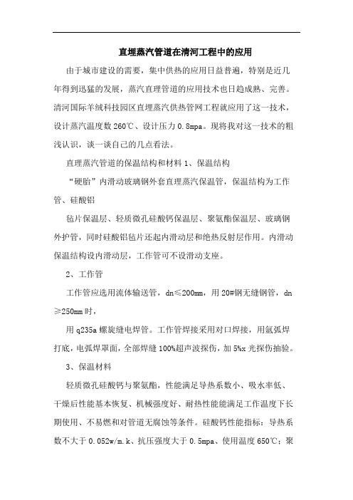 直埋蒸汽管道在清河工程中应用
