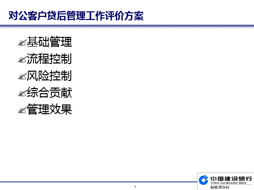 银行对公客户贷后管理工作评价方案