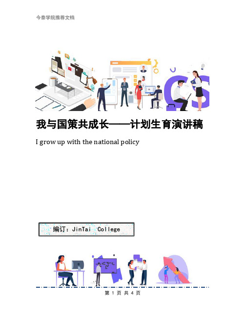 我与国策共成长——计划生育演讲稿