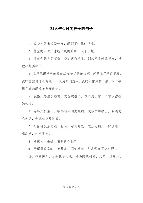 写人伤心时的样子的句子