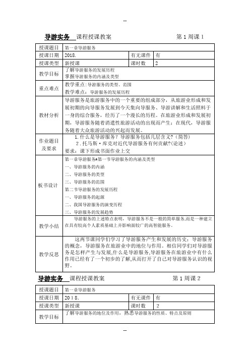 导游实务教案
