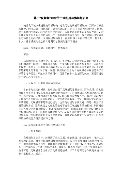 基于“反规划”理念的土地利用总体规划研究