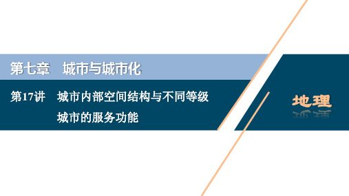 1 第17讲 城市内部空间结构与不同等级城市的服务功能  