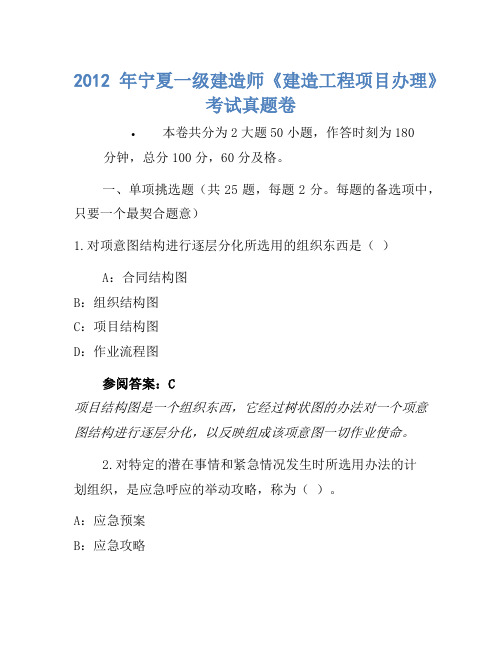 2012年宁夏一级建造师《建设工程项目管理》考试真题卷(2)