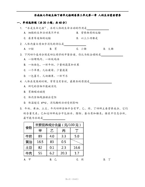 济南版七年级生物下册单元检测卷第三单元第一章 人的生活需要营养(word版含答案解析)