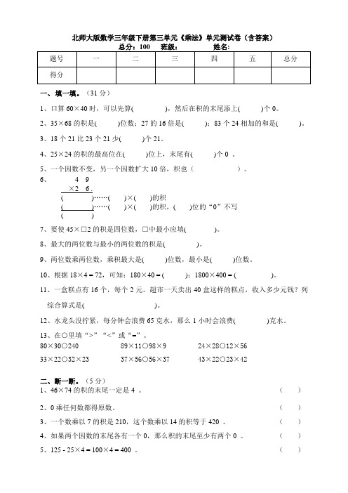 新北师大版数学三年级下册第三单元《乘法》单元测试卷(含答案)