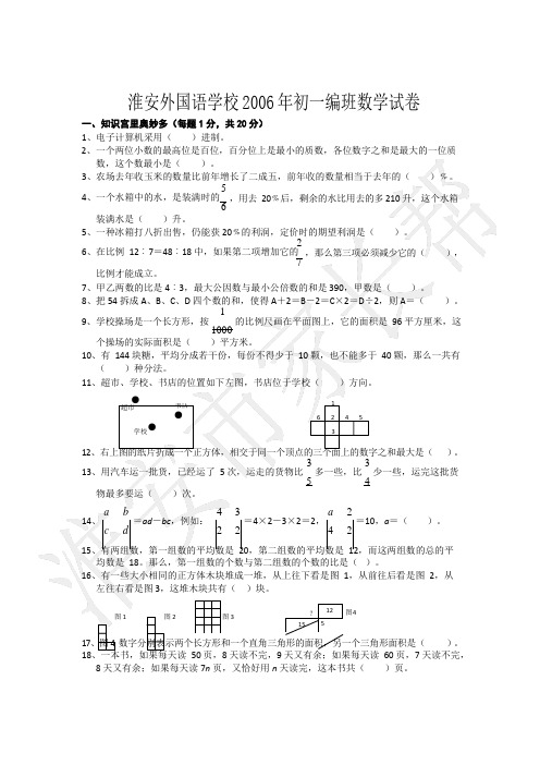 苏教版淮安外国语数学初一新生分班考试试卷