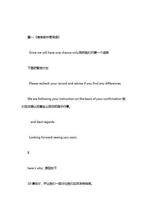 商务邮件中文用语.doc