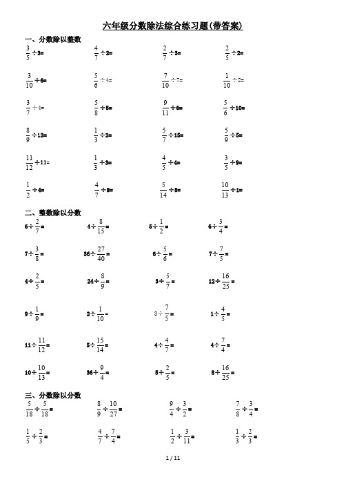 最新六年级分数除法综合练习题(带答案)