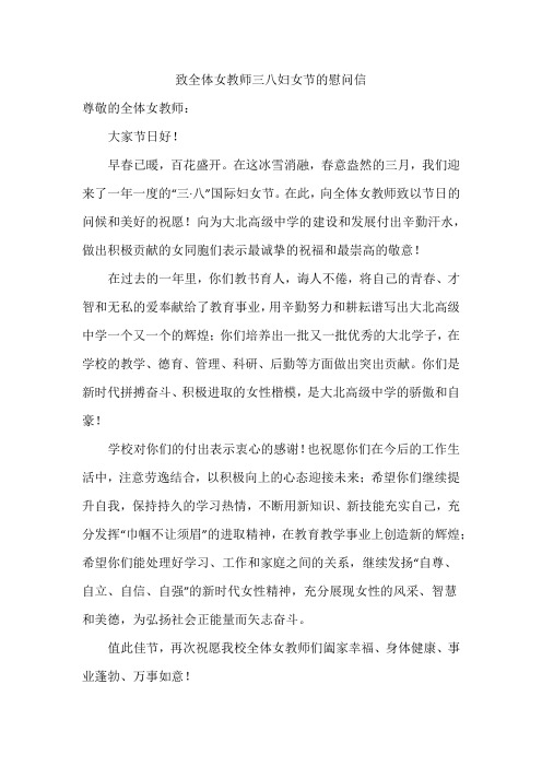 致全体女教师三八妇女节的慰问信范文