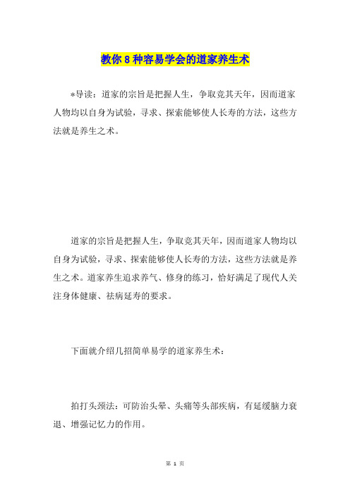 教你8种容易学会的道家养生术