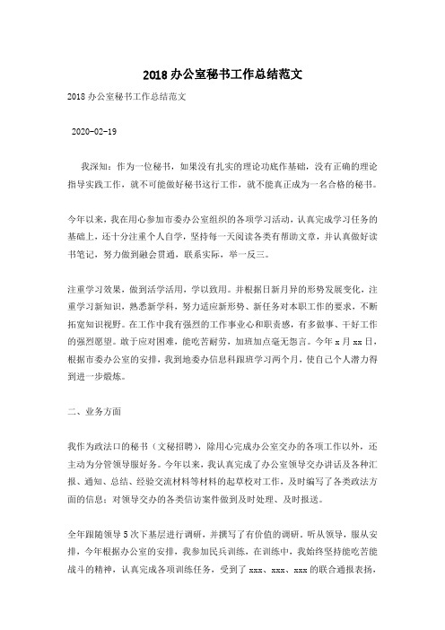 2018办公室秘书工作总结范文