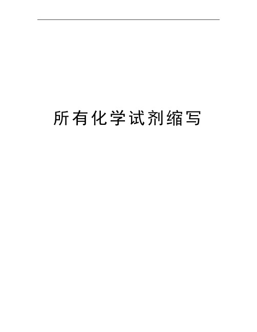 最新所有化学试剂缩写