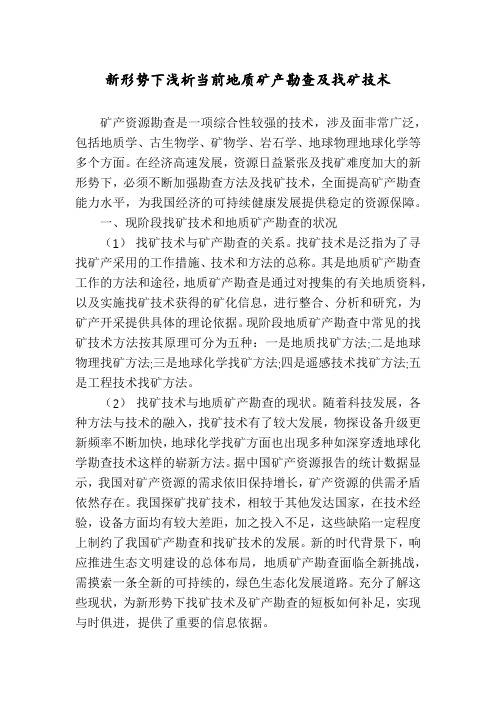 新形势下浅析当前地质矿产勘查及找矿技术