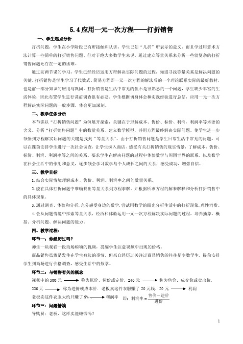 应用一元一次方程—打折销售 优秀教案