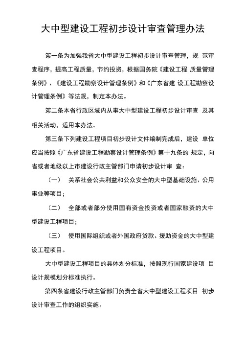 大中型建设工程初步设计审查管理办法