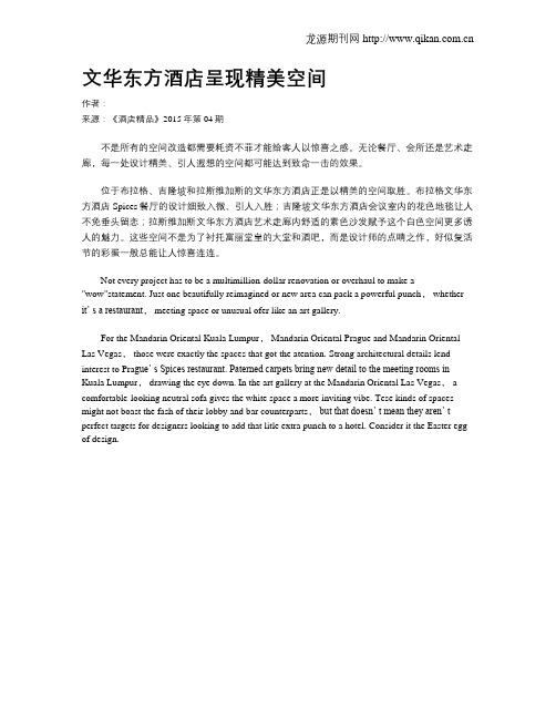 文华东方酒店呈现精美空间