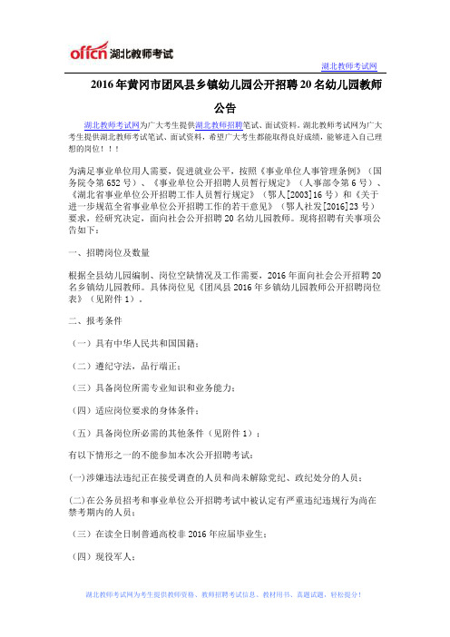 2016年黄冈市团风县乡镇幼儿园公开招聘20名幼儿园教师公告