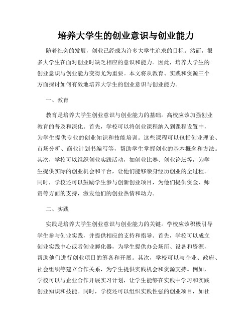 培养大学生的创业意识与创业能力