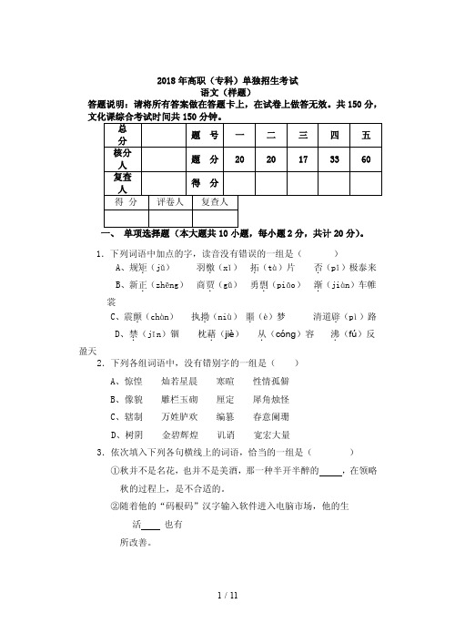 2018年高职（专科）单独招生考试语文（样题）及答案