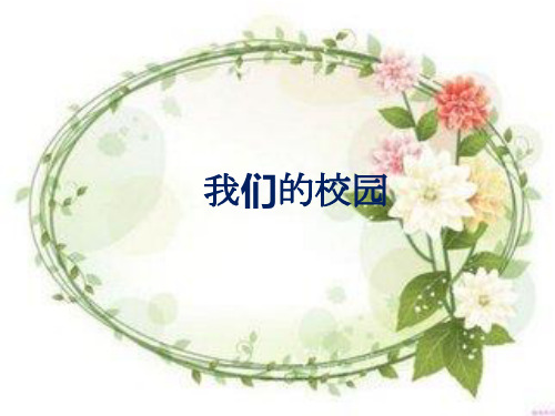 一年级上册品德-我们的校园人教ppt-演示课件