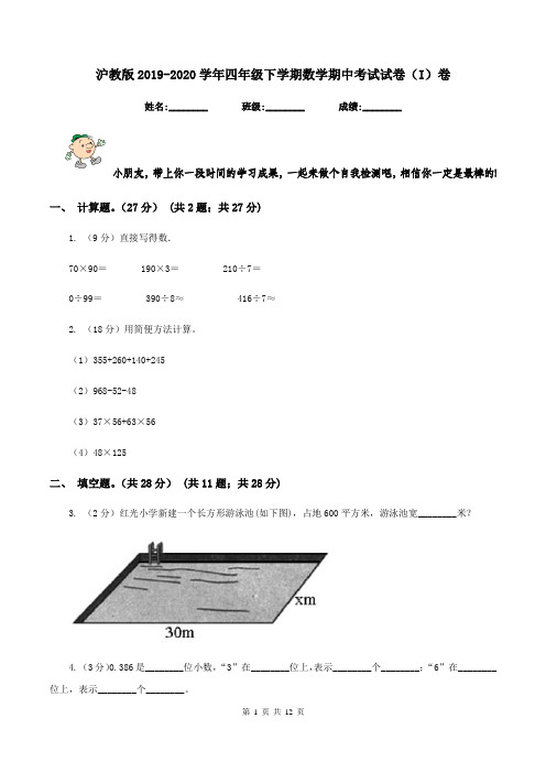 沪教版2019-2020学年四年级下学期数学期中考试试卷(I)卷