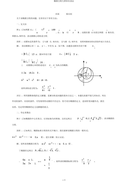椭圆方程几种常见求法