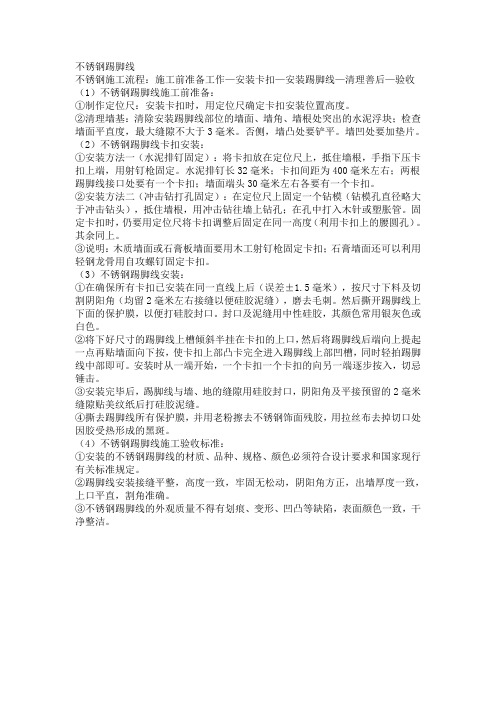 技术标施工工艺不锈钢踢脚线