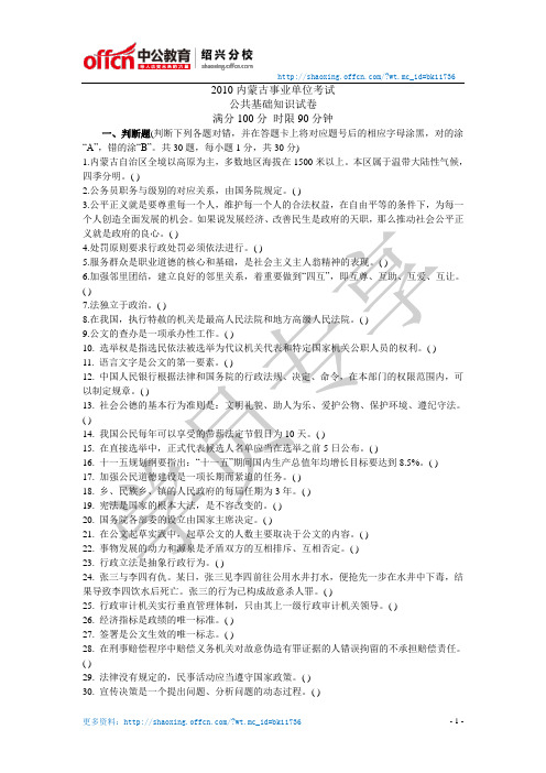 2010年内蒙古公共基础知识真题及答案解析