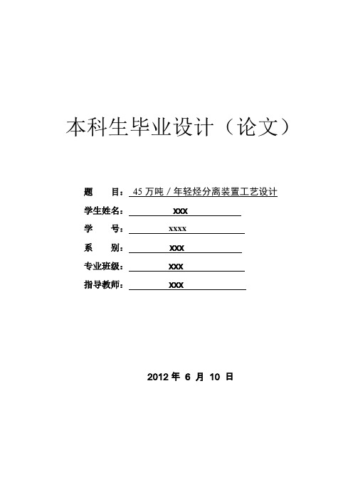 【精品完整版】45万吨年轻烃分离装置工艺设计