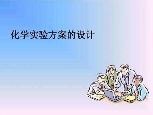 化学课件《制备实验的设计》优秀ppt 人教版