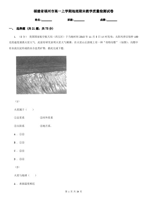 福建省福州市高一上学期地理期末教学质量检测试卷