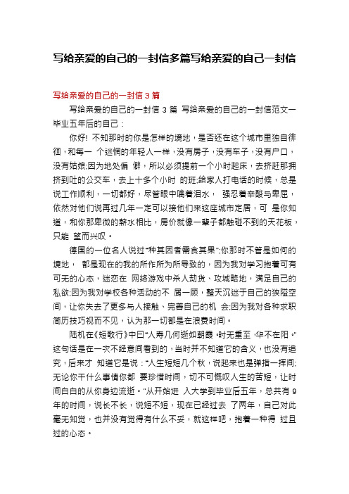 写给亲爱的自己的一封信多篇写给亲爱的自己一封信