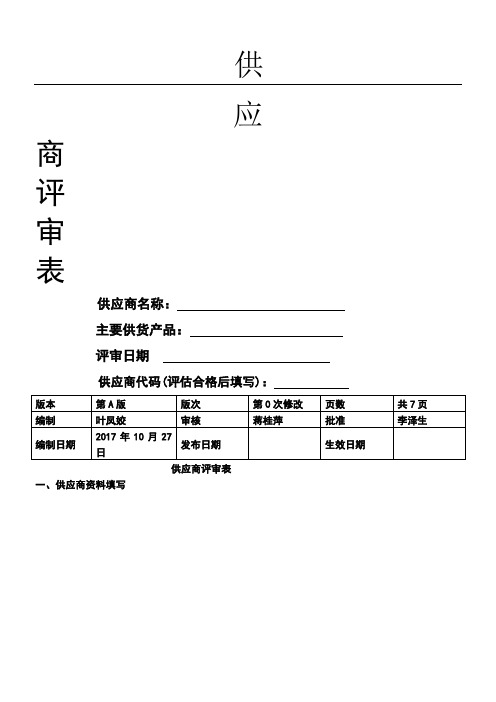 新供应商评估表格模板