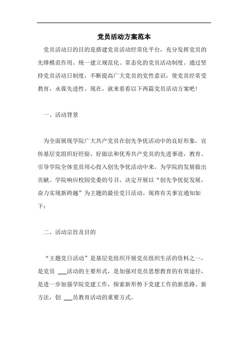 党员活动方案范本