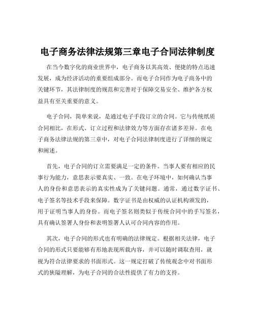 电子商务法律法规第三章电子合同法律制度