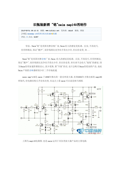旧瓶装新酒 铭naim nap140再制作