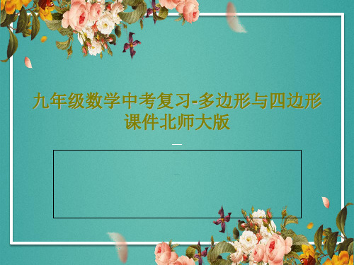 九年级数学中考复习-多边形与四边形课件北师大版35页PPT