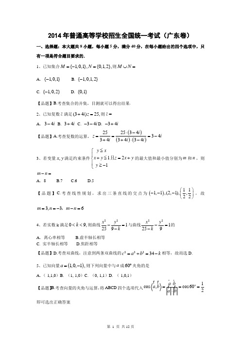 2014年广东高考理科数学试卷(纯word版含答案)