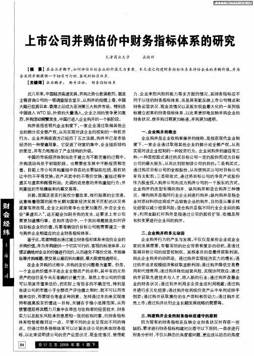 上市公司并购估价中财务指标体系的研究