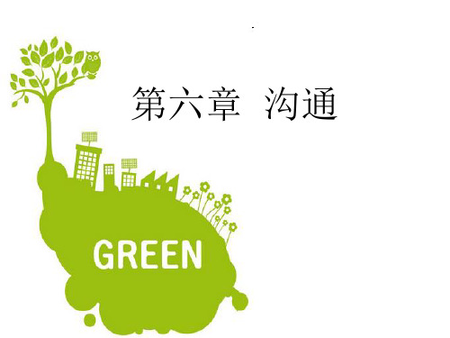 管理学基础课件 第六章 沟通