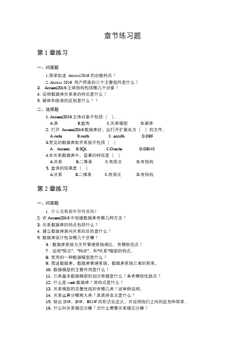 2021年XX学校《Access 2016数据库技术及应用》章节练习题带答案题库测试题模拟题复习题