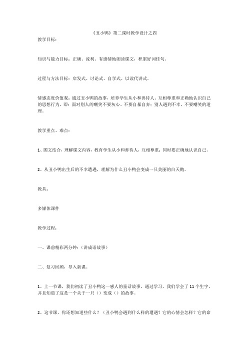 《丑小鸭》第二课时教学设计之四