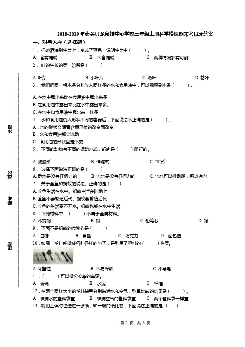 2018-2019年壶关县龙泉镇中心学校三年级上册科学模拟期末考试无答案