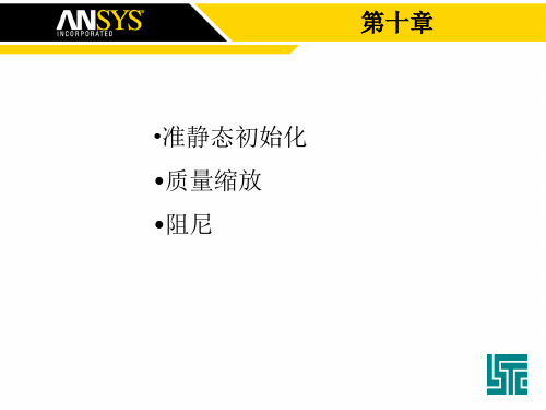 LSDYNA准静态初始化质量缩放和阻尼