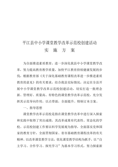 平江县中小学课堂教学示范校创建活动实施方案