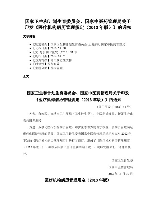 国家卫生和计划生育委员会、国家中医药管理局关于印发《医疗机构病历管理规定（2013年版）》的通知